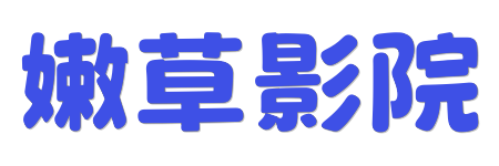 嫩草影院- 极速点播无广告 | 2026流畅观影新体验